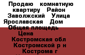 Продаю 2 комнатную квартиру › Район ­ Заволжский › Улица ­ Ярославская › Дом ­ 37 › Общая площадь ­ 37 › Цена ­ 1 050 000 - Костромская обл., Костромской р-н, Кострома г. Недвижимость » Квартиры продажа   